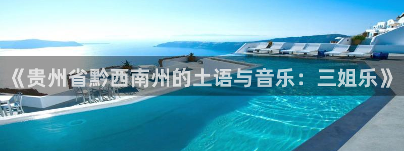 奇亿娱乐官方网站：《贵州省黔西南州的土语与音乐：三姐乐》