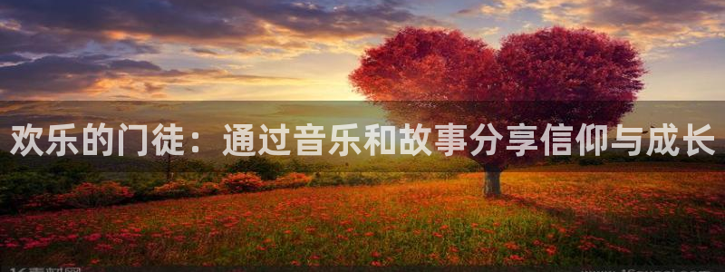 奇亿娱乐官网版下载：欢乐的门徒：通过音乐和故事分享信仰与成长