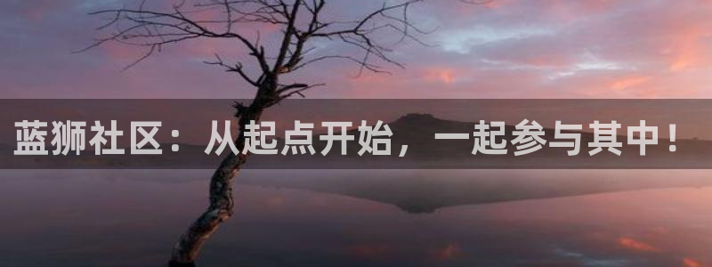 奇亿娱乐ccm麻将胡了：蓝狮社区：从起点开始，一起参与其中！