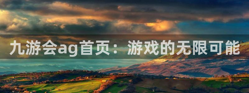 奇亿娱乐登录注册：九游会ag首页：游戏的无限可能
