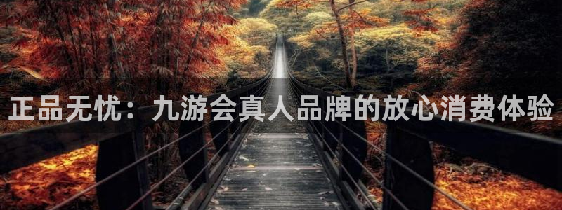 奇亿娱乐体育官网入口登录：正品无忧：九游会真人品牌的放心消费体验