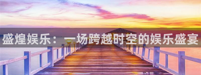 奇亿娱乐麻将胡了：盛煌娱乐：一场跨越时空的娱乐盛宴