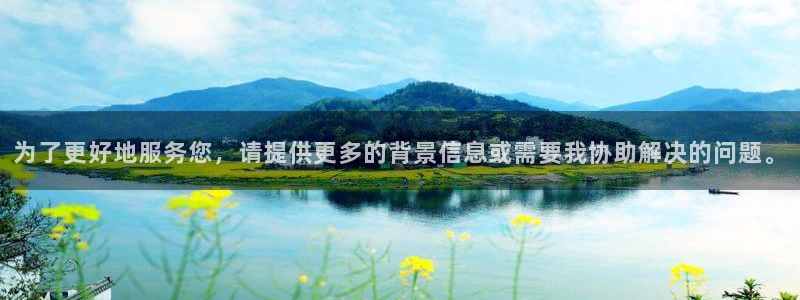 奇亿娱乐2平台登录：为了更好地服务您，请提供更多的背景信息或需要我协助解决的问题。