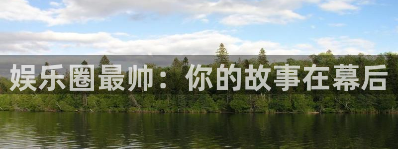 奇亿娱乐官网版下载链接：娱乐圈最帅：你的故事在幕后