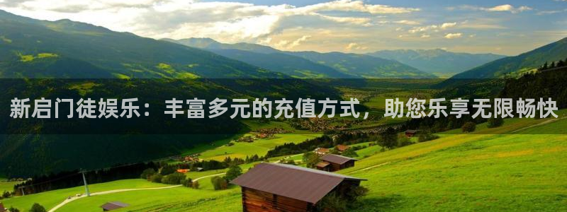 奇亿娱乐.com：新启门徒娱乐：丰富多元的充值方式，助您乐享无限畅快