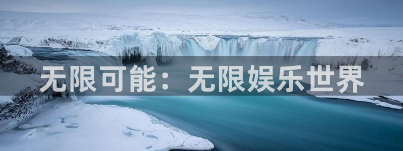 奇亿娱乐体育在线注册：无限可能：无限娱乐世界
