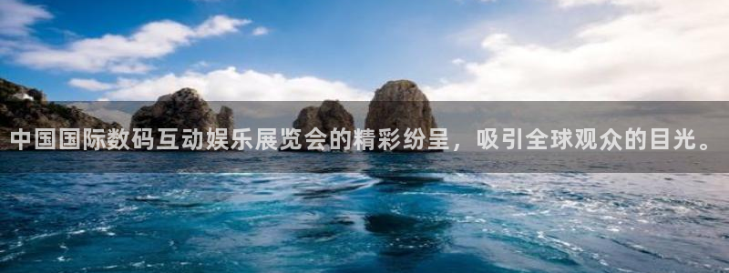 奇亿娱乐赏金女王：中国国际数码互动娱乐展览会的精彩纷呈，吸引全球观众的目光。