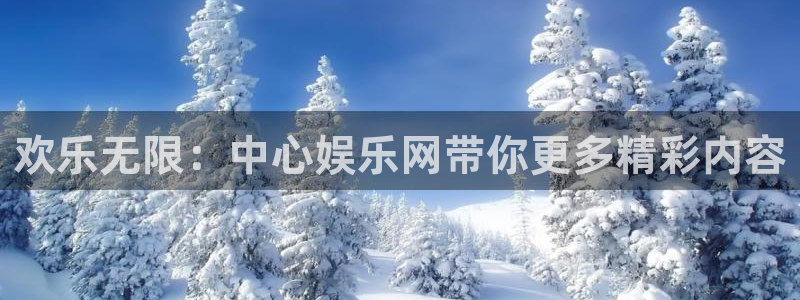 奇亿娱乐麻将胡了：欢乐无限：中心娱乐网带你更多精彩内容