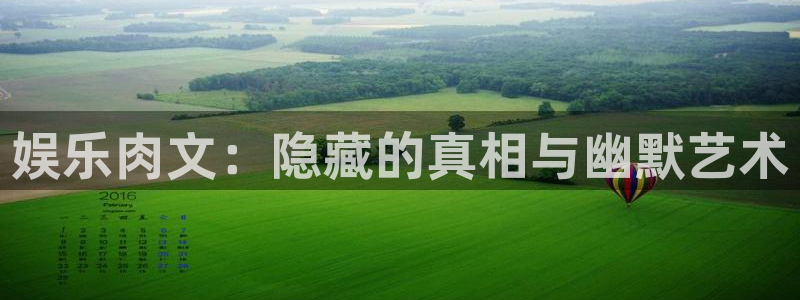 奇亿娱乐注册：娱乐肉文：隐藏的真相与幽默艺术