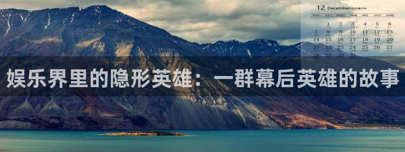 奇亿娱乐3登陆：娱乐界里的隐形英雄：一群幕后英雄的故事