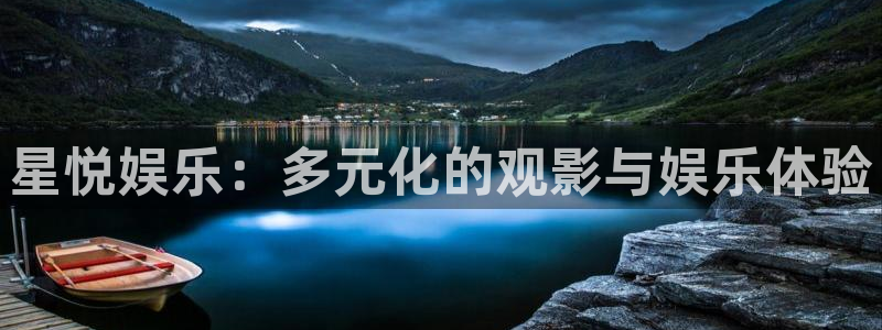 奇亿娱乐2官网：星悦娱乐：多元化的观影与娱乐体验