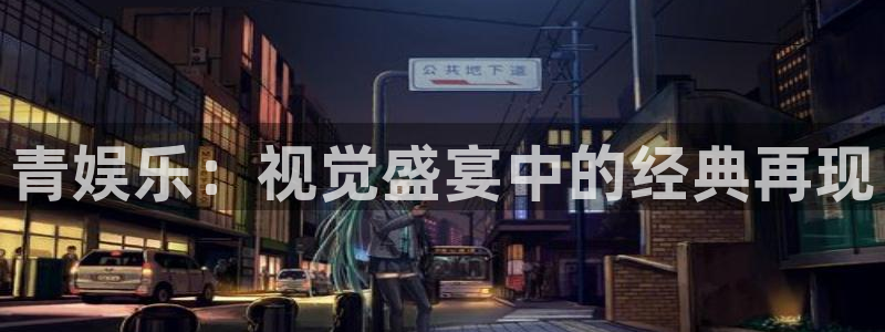 上海奇亿娱乐汽车电子有限公司：青娱乐：视觉盛宴中的经典再现