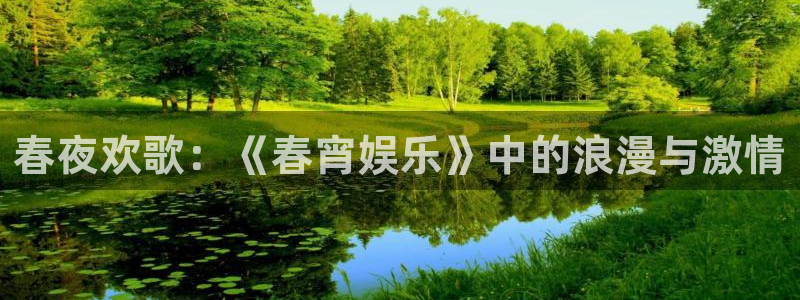 奇亿娱乐注册网站链接：春夜欢歌：《春宵娱乐》中的浪漫与激情