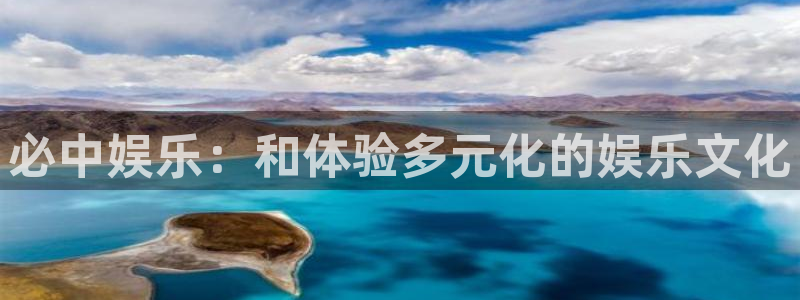 奇亿娱乐体育合法嘛：必中娱乐：和体验多元化的娱乐文化