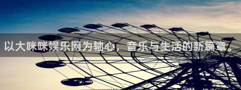 奇亿娱乐路线1：以大咪咪娱乐网为轴心，音乐与生活的新篇章。