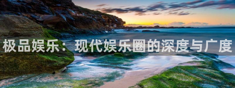 奇亿娱乐2注册：极品娱乐：现代娱乐圈的深度与广度