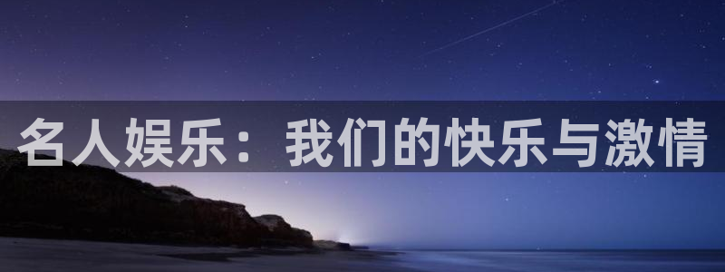 奇亿娱乐3平台注册：名人娱乐：我们的快乐与激情