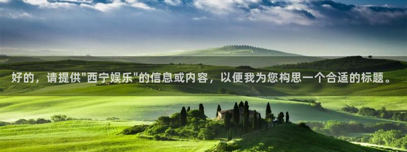 奇亿娱乐体育注册：好的，请提供\